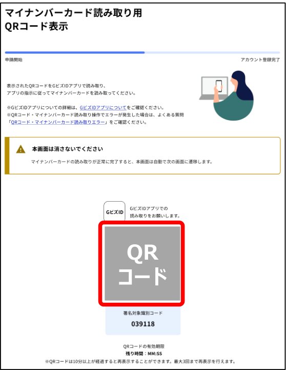 パソコンに表示されるQRコード(出典:GビズID公式クイックマニュアル)
