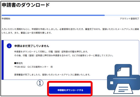 申請書のダウンロード画面(出典:GビズID公式クイックマニュアル)