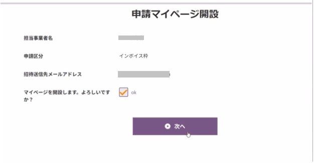 申請マイページ開設の画面