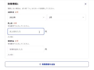 財務情報の入力